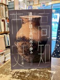 遺跡が語る高知市の歩み　高知市史考古編