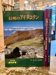 信州のアイヌコタン　第一巻～第三巻　（松本・諏訪編、安曇・信州北西部編、応用編）