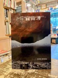 宇宙資源 : pie in  the sky