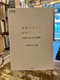 未来を考える6つのキーワード　対話から生まれる建築　山下設計100年への挑戦　