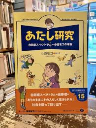 あたし研究 : 自閉症スペクトラム～小道モコの場合