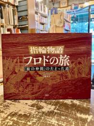 指輪物語フロドの旅 : 「旅の仲間」のたどった道