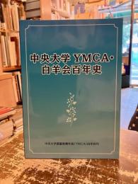 中央大学YMCA・白羊会百年史