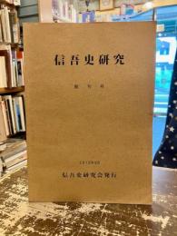 信吾史研究　創刊号