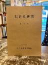 信吾史研究　創刊号