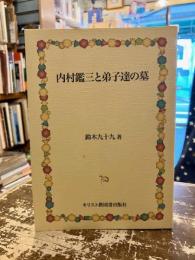 内村鑑三と弟子達の墓