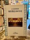 日本基督教団奥沢教会90年史