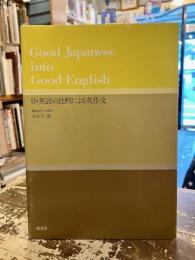 日・英語の比較による英作文