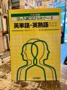 牧の入試英語セミナー2　英単語・英熟語ハンドブック　