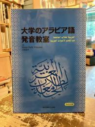 大学のアラビア語発音教室