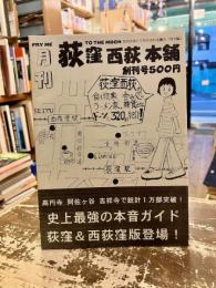 月刊　荻窪西荻本舗　創刊号