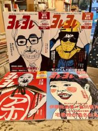 ヨレヨレ　創刊第1号～ごぶさた第4号　4冊セット