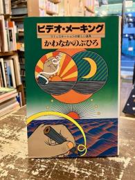 ビデオ・メーキング : コミュニケーションの新しい道具