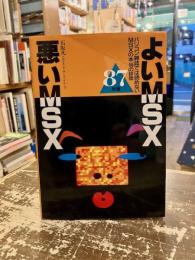 よいMSX・悪いMSX