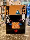 よいMSX・悪いMSX