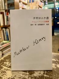 テサロニケ書　マシュー・ヘンリ注解書