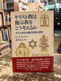 キリスト教は他宗教をどう考えるか : ポスト多元主義の宗教と神学