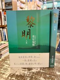 黎明　上下2冊　増補新版