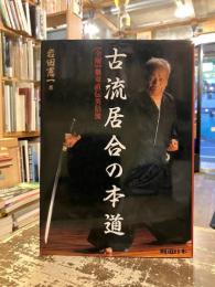 古流居合の本道 : 「全解」無双直伝英信流