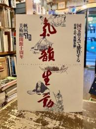 国宝重文で感賞する日本人の気韻生動　帆風美術館開館十周年