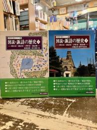 図説・諏訪の歴史　上下2冊