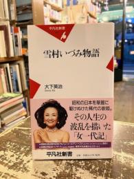 雪村いづみ物語