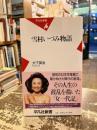 雪村いづみ物語