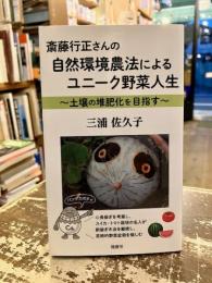 斎藤行正さんの自然環境農法によるユニーク野菜人生　土壌の堆肥化を目指す