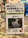 斎藤行正さんの自然環境農法によるユニーク野菜人生　土壌の堆肥化を目指す