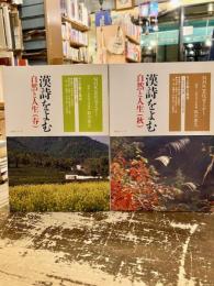 漢詩をよむ　自然と人生（春）（秋）　NHK文化セミナー