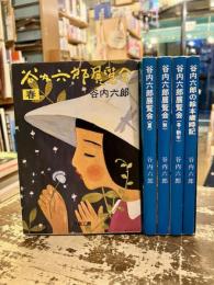 谷内六郎展覧会　（春夏秋冬・新年）+谷内六郎の絵本歳時記　5冊セット