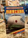 鉄道博士全百科 <コロタン文庫 44>