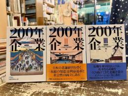 200年企業　全3巻揃