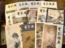 芸苑撰英　1978年第一期～第三期　1979年第一期、第五期～第十三期　13冊セット