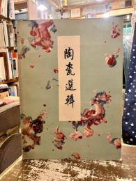 陶瓷選輯　