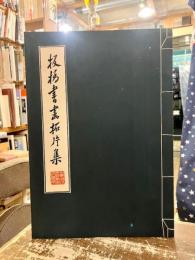板橋書画拓片集