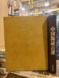 中国陶磁百選