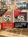 マウス　Ⅰ・Ⅱ　アウシュヴィッツを生きのびた父親の物語