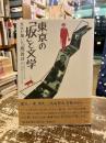 東京の「坂」と文学　文士が描いた「坂」探訪
