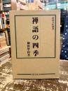 禅語の四季