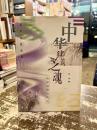 中華建筑之魂　易学堪輿与建筑