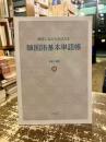 韓国語基本単語帳　確認しながらおぼえる