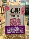 心眼　ロザリオの聖母、かく恵み給う