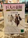 巨人の素顔 : 双葉山と力道山