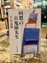 回想の百鬼園先生