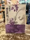 尾崎翠の感覚世界