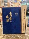 青春乃風紋　沖縄県第二中学校第31期生卒業50周年記念誌