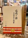 追憶の譜　二中殿五年生の雑筆