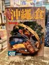 長寿日本一　沖縄の食　季刊くりま第9号