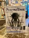 クトゥルフ神話TRPGクトゥルフ神話怪物図鑑